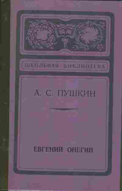 Книга Пушкин А.С. Евгений Онегин, 11-834, Баград.рф